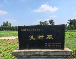 孔鲋墓