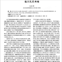 临川孔氏考略