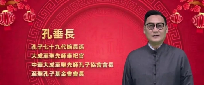 孔子七十九代嫡長孫蛇年春節視頻拜年