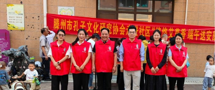 端午安康“粽”会传情—滕州市孔子文化研究协会•端午节慰问活动 ...