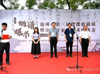 沧州市第三届谱牒收藏展暨沧州好家风学术座谈会在沧州文庙举行