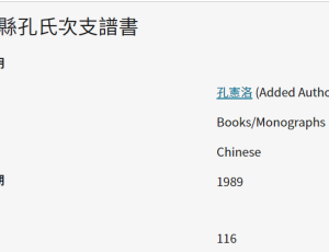 牟平縣孔氏次支譜書