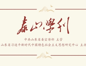 孔维亮||孔孟家谱的文化内涵及其当代价值