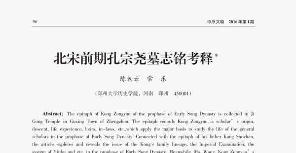 宋故鲁国孔府君墓志铭