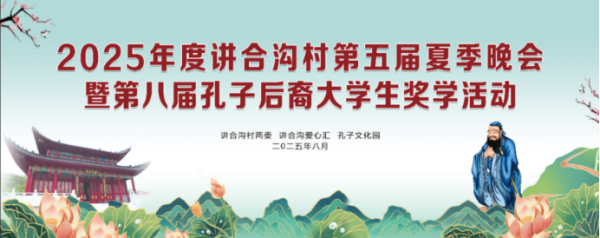 2025年度第八届孔子后裔大学生奖学活动暨讲合沟村第五届夏季晚会成功举办