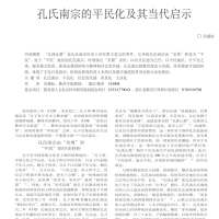 孔氏南宗的平民化及其当代启示