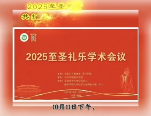 2025至圣礼乐学术会议在曲阜开幕