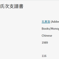 牟平縣孔氏次支譜書