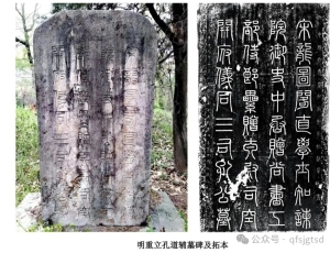 孔道辅墓志铭与“孔公后碑”