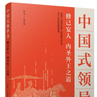《中国式领导力》