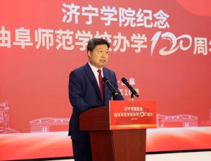 会通礼乐古与今 通经致用搭桥梁——2025至圣礼乐会议与曲阜师范学校120周年纪念同日举行