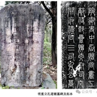 孔道辅墓志铭与“孔公后碑”