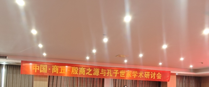 殷商之源与孔子世家学术研讨会在商丘举办