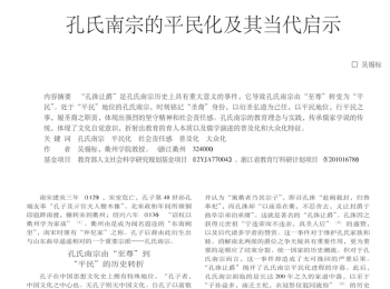 孔氏南宗的平民化及其当代启示