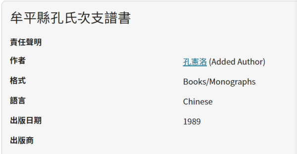 牟平縣孔氏次支譜書