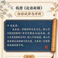 跟着圣贤学论语—《论语·学而篇》