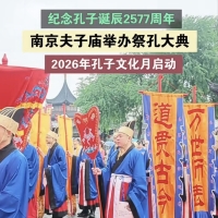 秦淮秋风起 礼乐祭先师