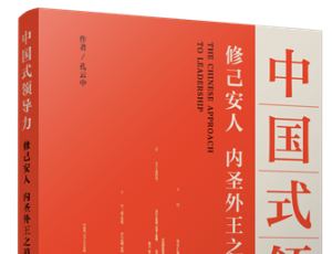 《中国式领导力》