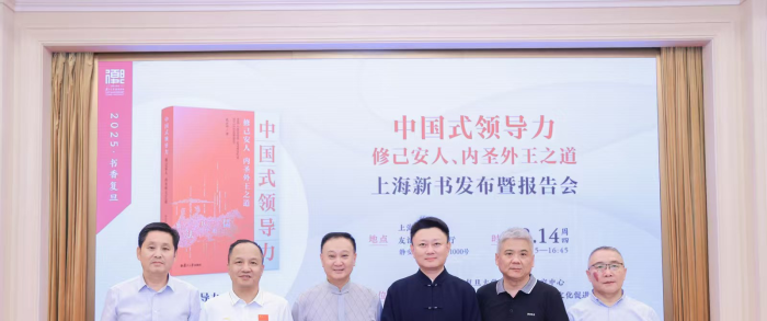 2025年上海书展《中国式领导力：修己安人、内圣外王之道》 ...