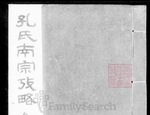 <<孔氏南宗考略>>上的支派