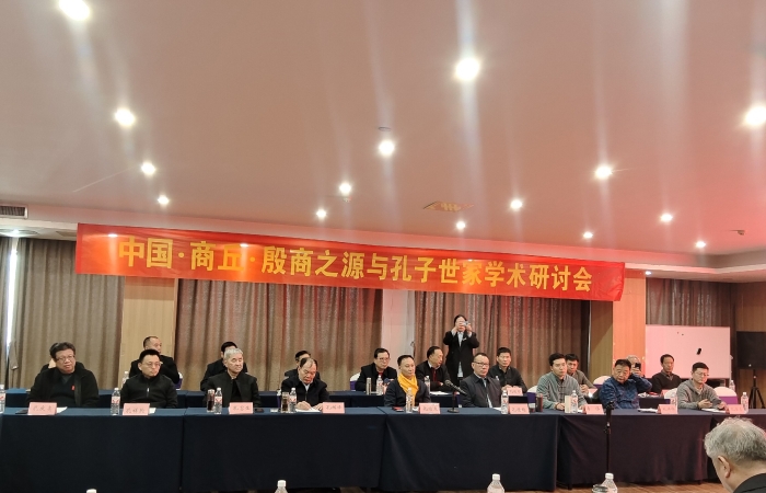 殷商之源与孔子世家学术研讨会在商丘举办