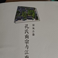 读孔家书,做孔家人