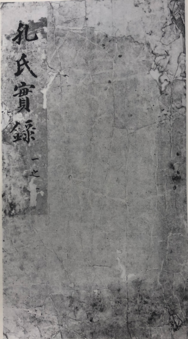 明 孔氏实录.png