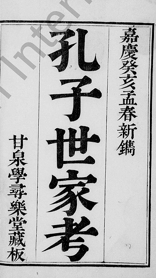 孔子世家考01.jpg