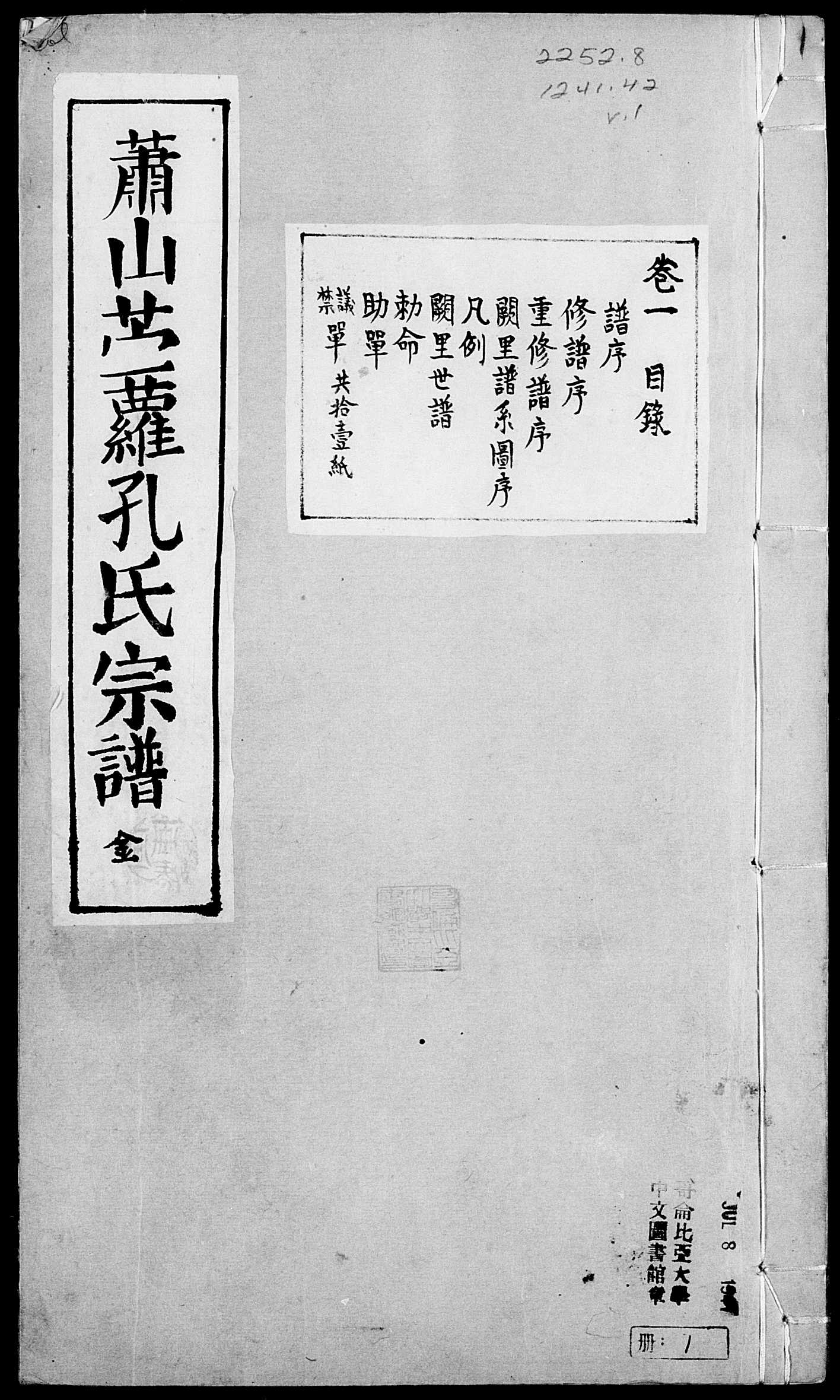 蕭山前孔孔氏宗譜 [8卷]01.jpg