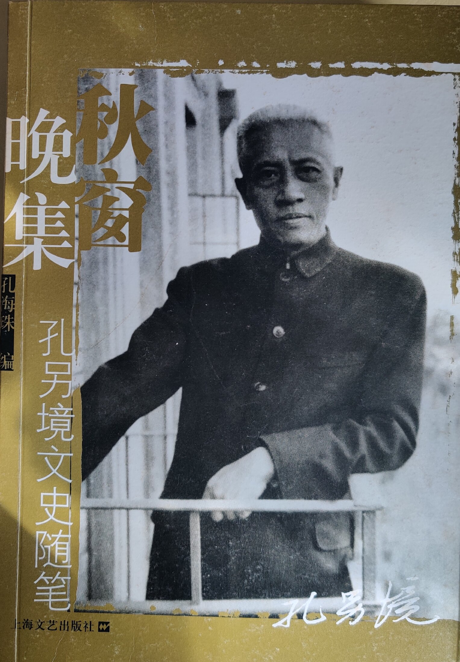 一代文豪孔另境1.jpg