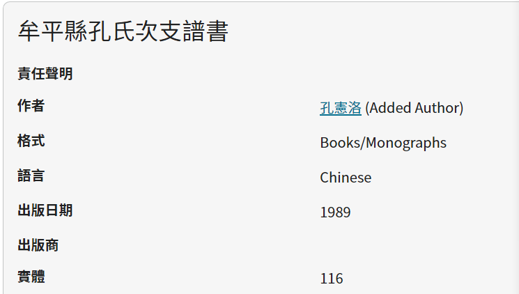 牟平縣孔氏次支譜書01.png