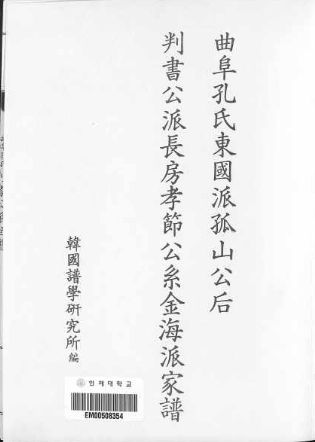 曲阜孔氏孤山公后判書公派世譜02.png