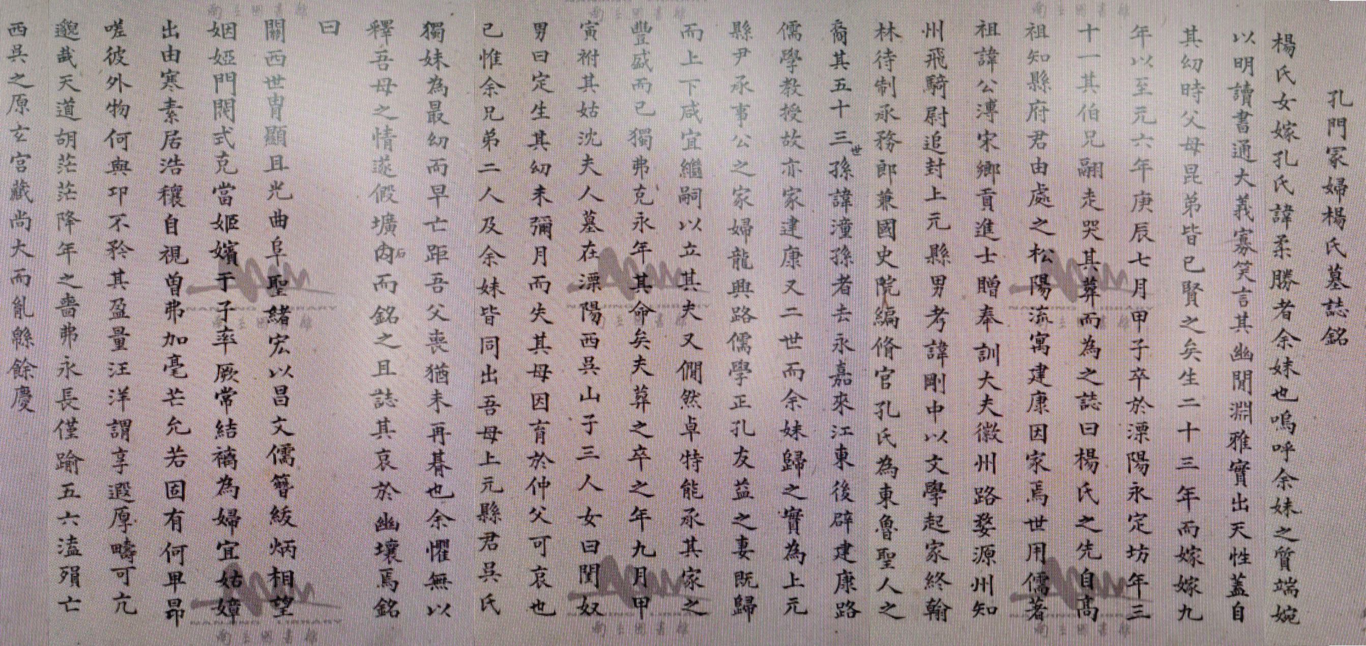 孔門塚婦楊氏墓誌銘