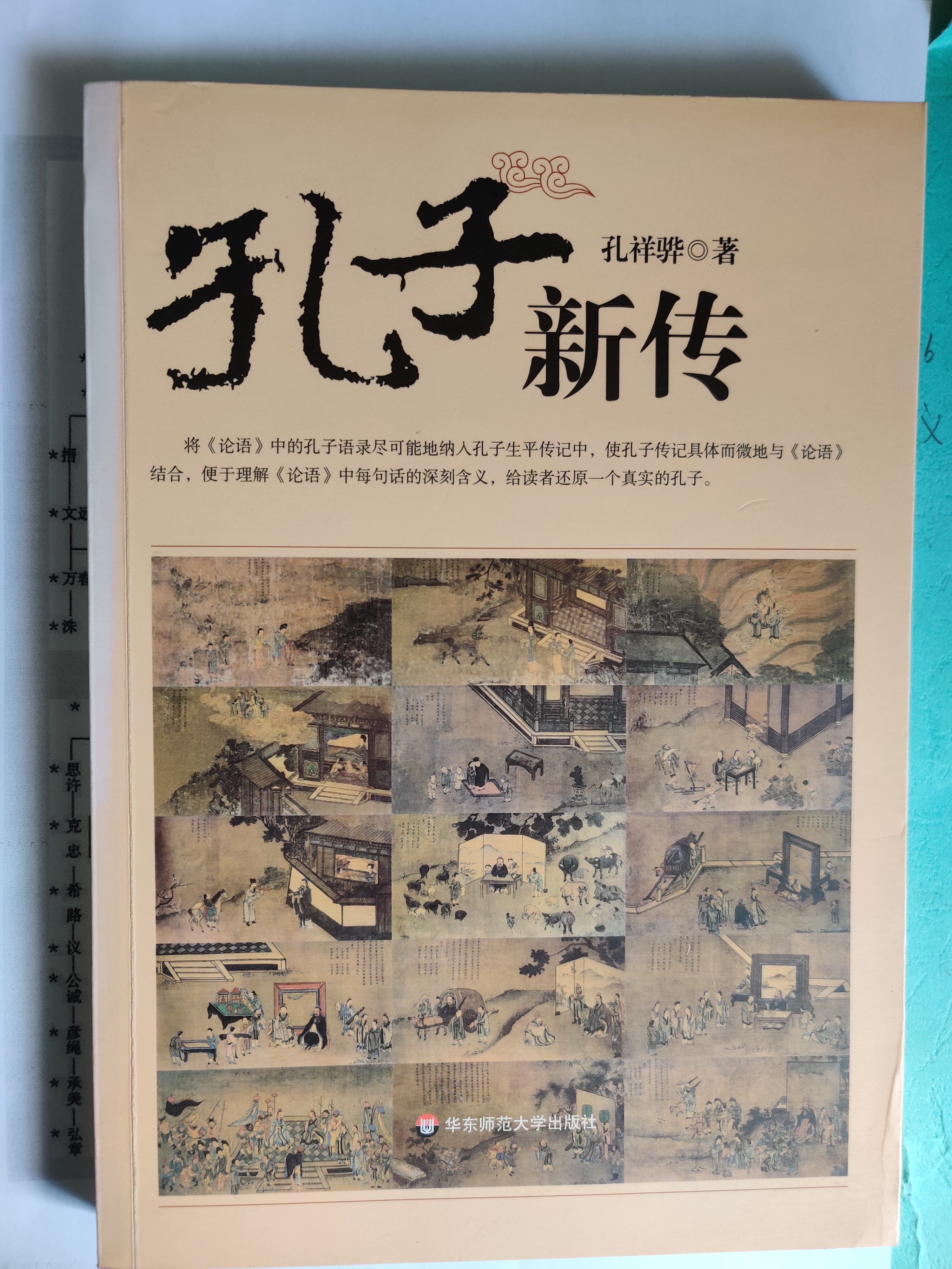孔子新传.jpg