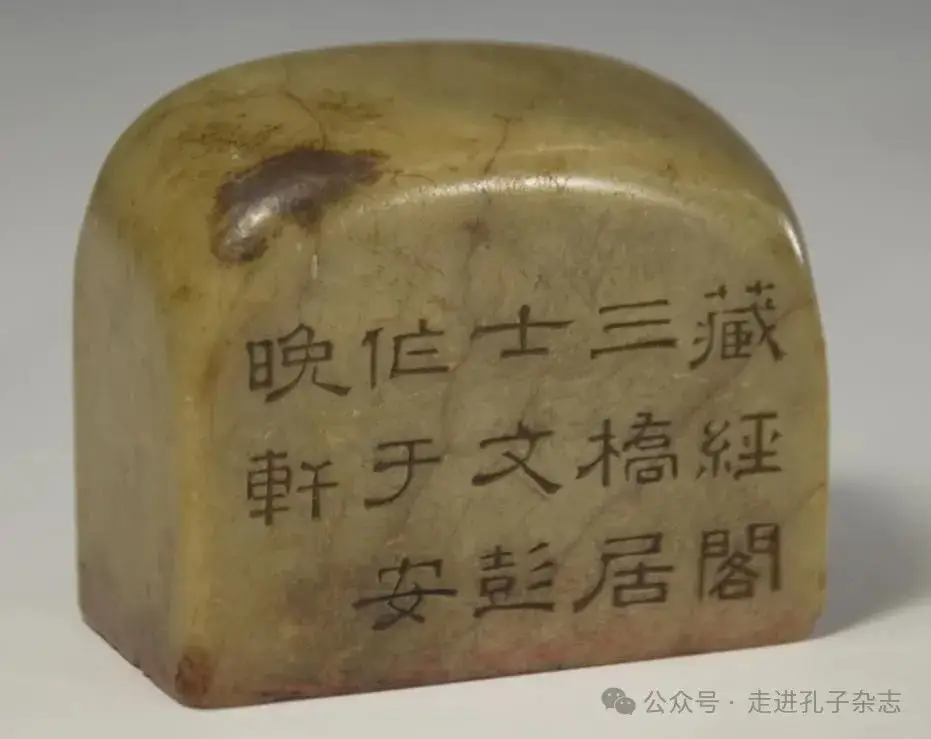 图8 文彭刻青田石章.webp