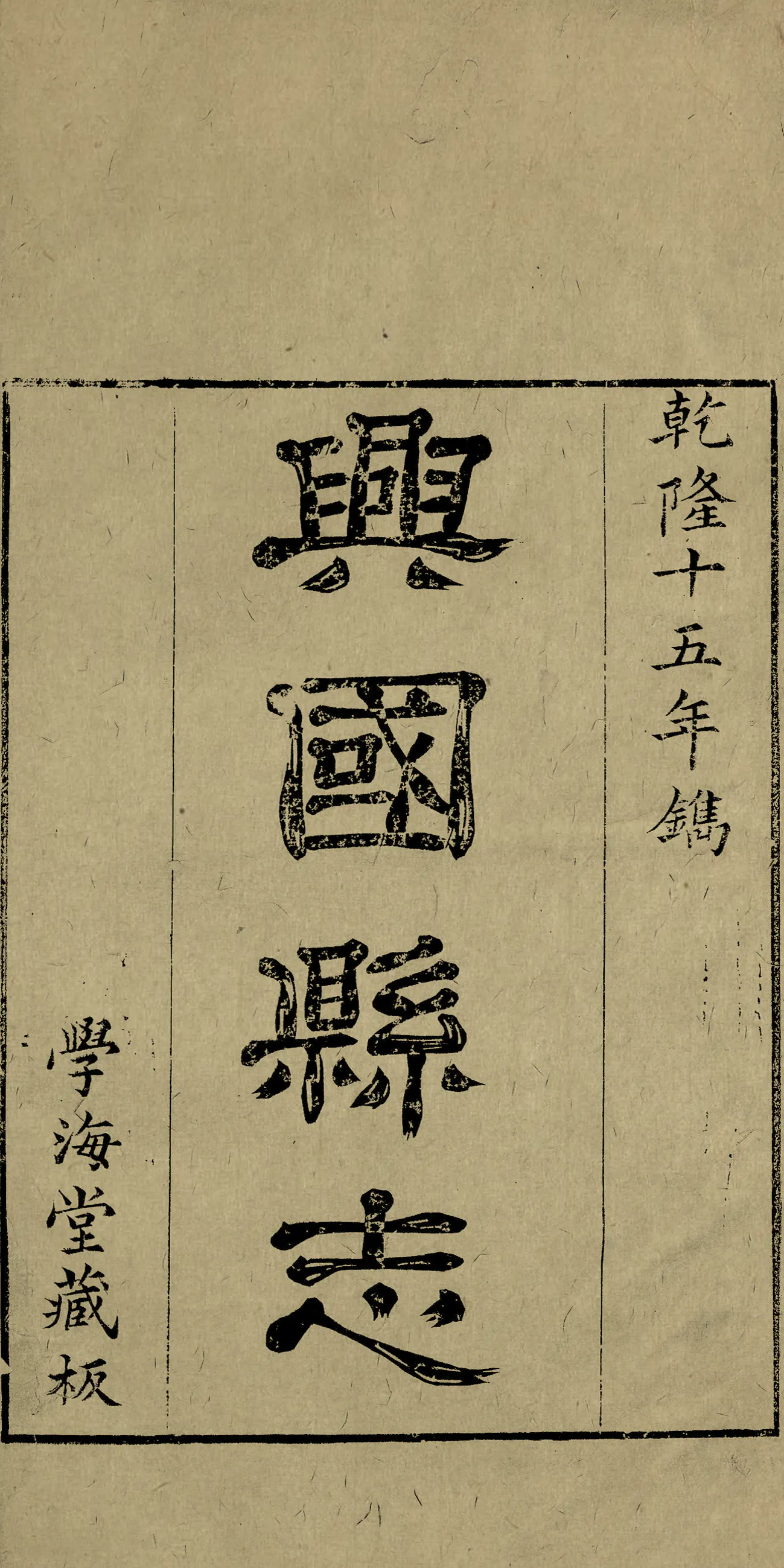 ［乾隆］興國縣志二十六卷首一卷