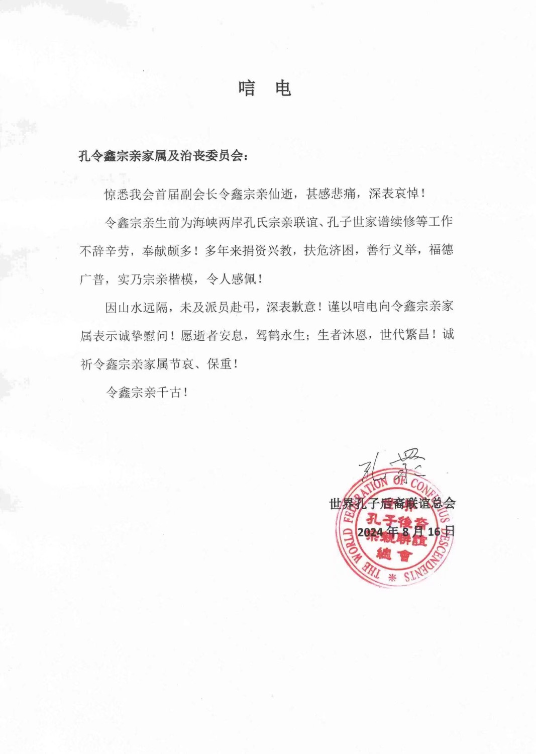 深切哀悼原世界孔子后裔联谊总会副会长孔令鑫宗长