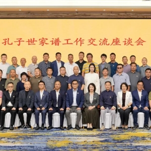 孔子世家谱工作交流座谈会在京召开 ...