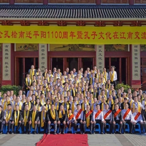 纪念孔桧南迁1100周年暨孔子文化在江南交流会 ...
