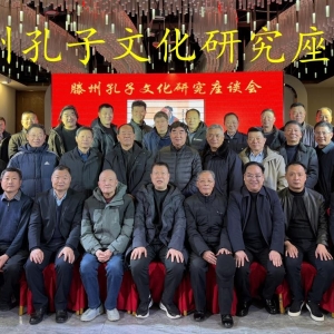 2025年滕州孔子文化研究座谈会