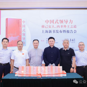 2025年上海书展《中国式领导力：修己安人、内圣外王之道》... ...