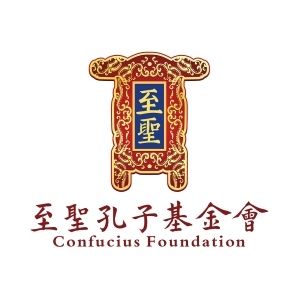 至圣孔子基金会