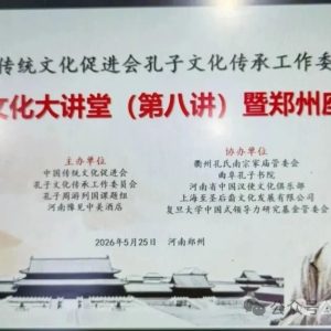 共话儒风雅韵，传承圣贤智慧