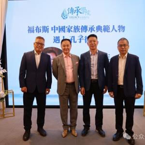 当福布斯家族传承典范人物遇上孔子后人