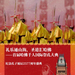 哈佛大学亚洲中心与燕京学社将联合主办首届千人国际祭孔大典 ...