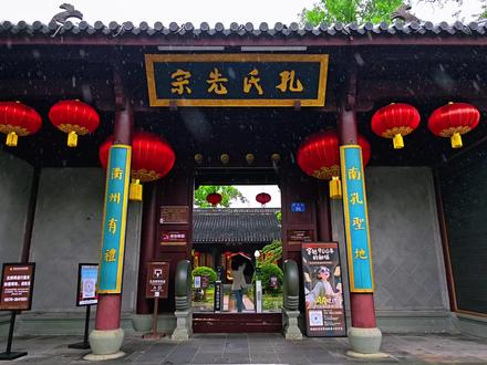 南宗孔氏家庙