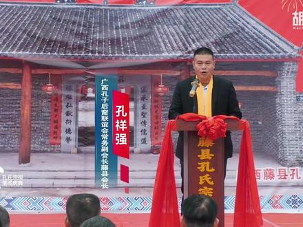 藤县孔氏宗祠落成