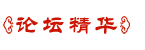 论坛精华